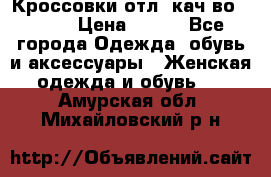      Кроссовки отл. кач-во Demix › Цена ­ 350 - Все города Одежда, обувь и аксессуары » Женская одежда и обувь   . Амурская обл.,Михайловский р-н